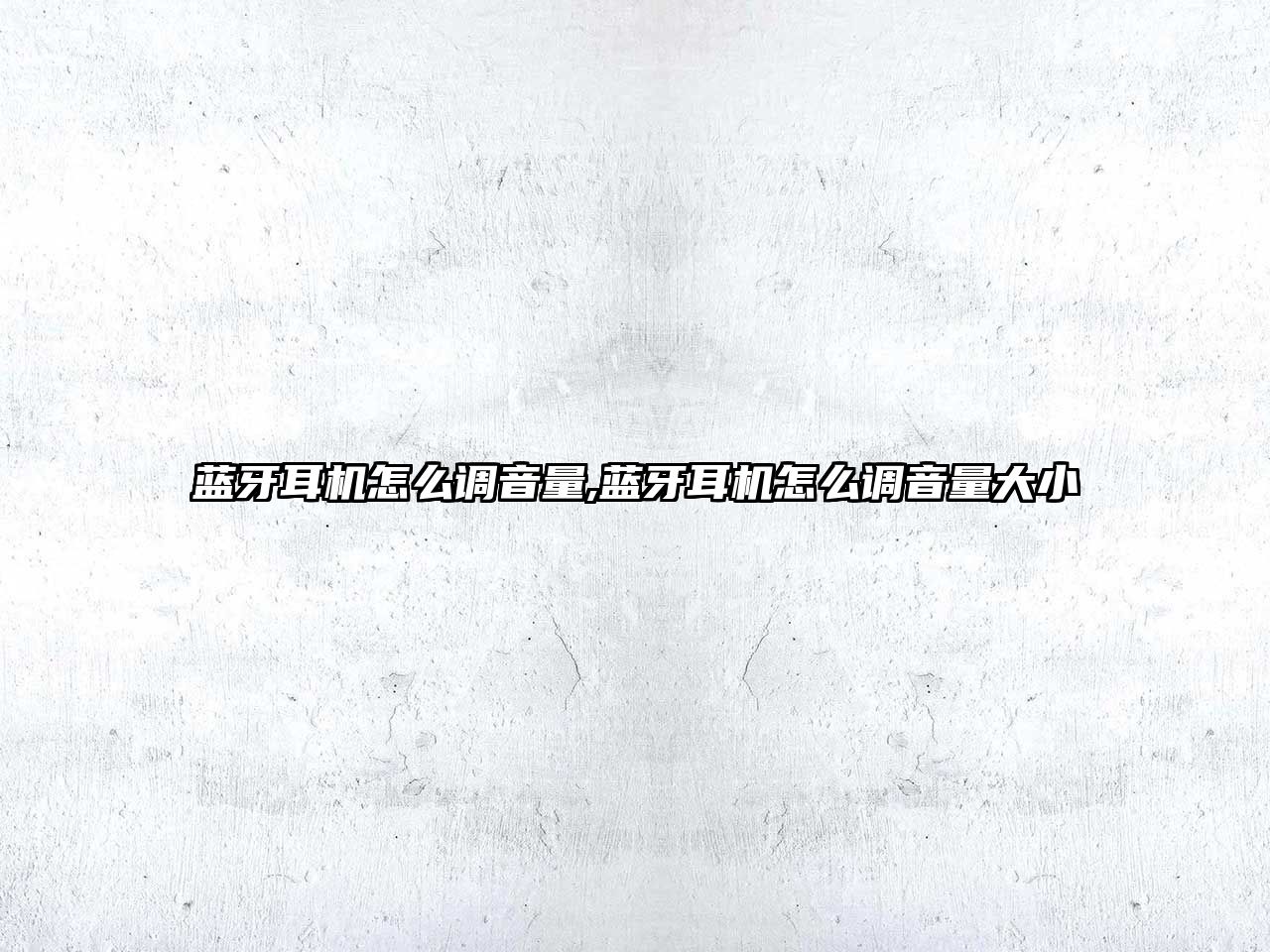 藍(lán)牙耳機(jī)怎么調(diào)音量,藍(lán)牙耳機(jī)怎么調(diào)音量大小
