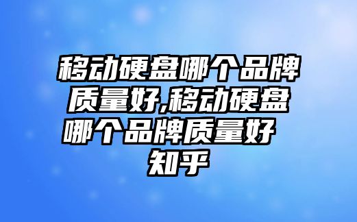 移動硬盤哪個品牌質量好,移動硬盤哪個品牌質量好 知乎