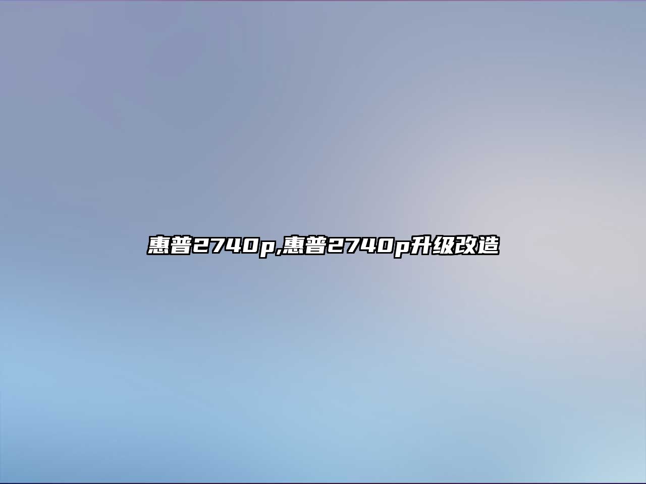 惠普2740p,惠普2740p升級(jí)改造